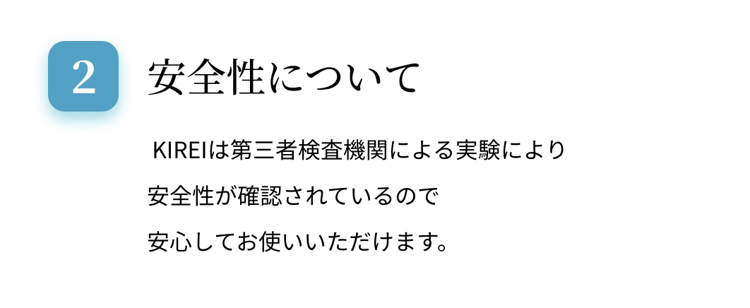 安全性について