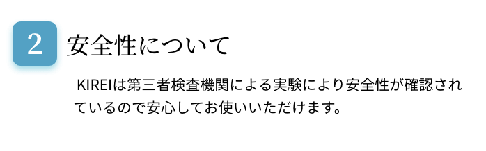 安全性について