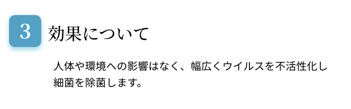 効果について