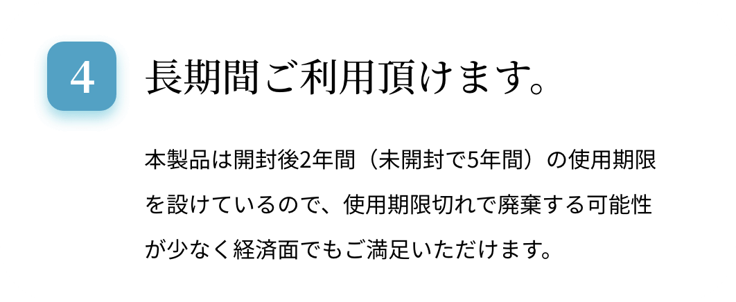 長期間ご利用頂けます。