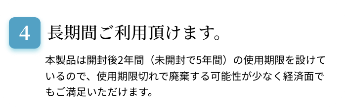 長期間ご利用頂けます。
