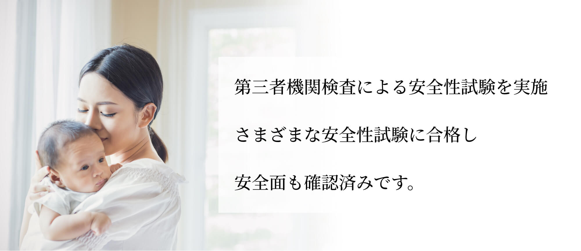 第三者機関検査による安全性試験を実施さまざまな安全性試験に合格し安全面も確認済みです。